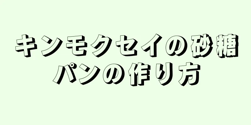 キンモクセイの砂糖パンの作り方