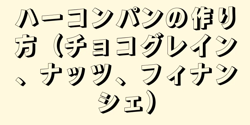 ハーコンパンの作り方（チョコグレイン、ナッツ、フィナンシェ）