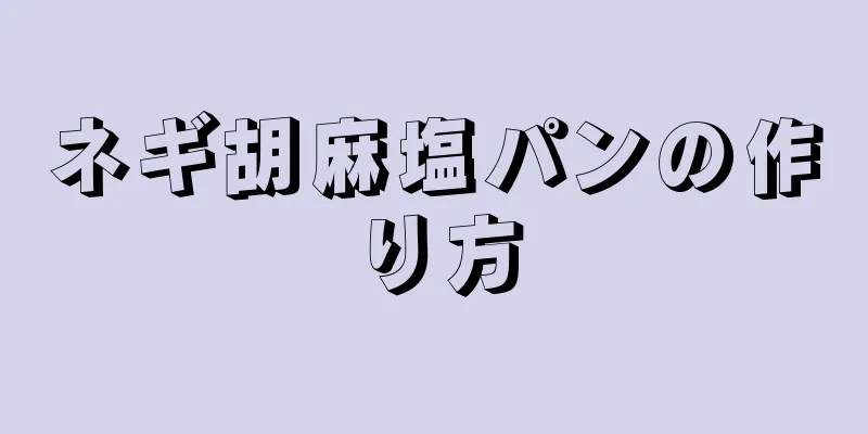 ネギ胡麻塩パンの作り方