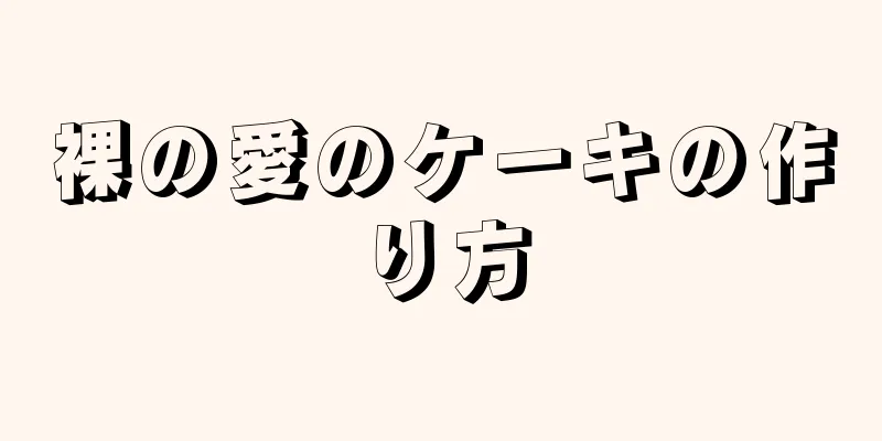 裸の愛のケーキの作り方