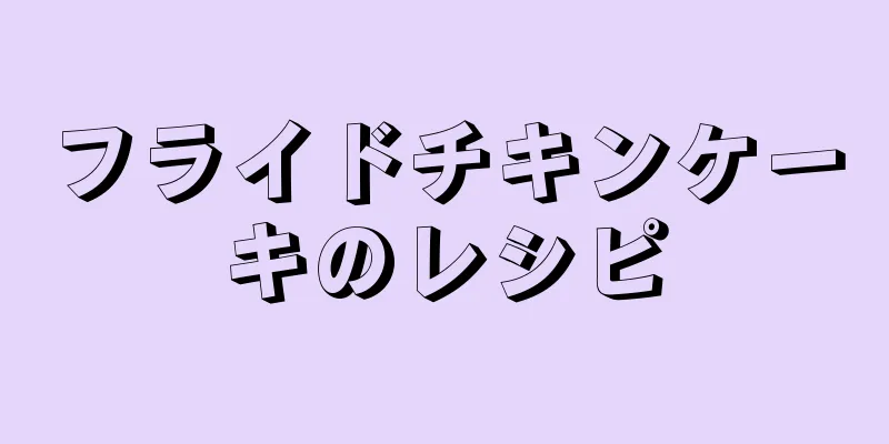 フライドチキンケーキのレシピ