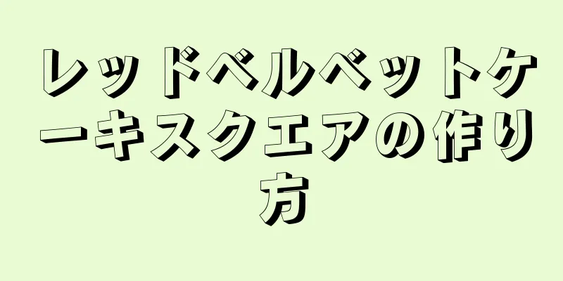 レッドベルベットケーキスクエアの作り方