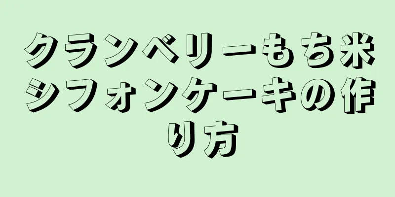 クランベリーもち米シフォンケーキの作り方