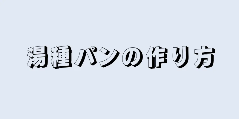 湯種パンの作り方