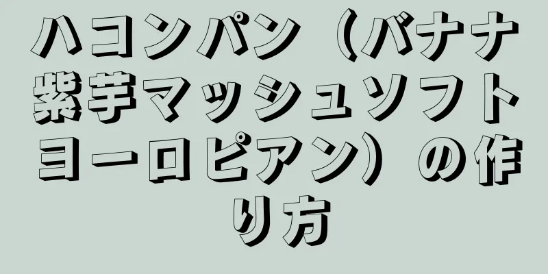 ハコンパン（バナナ紫芋マッシュソフトヨーロピアン）の作り方