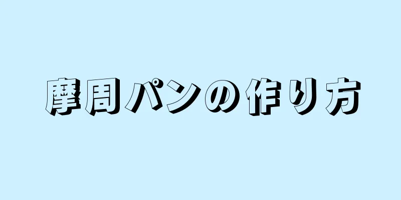 摩周パンの作り方