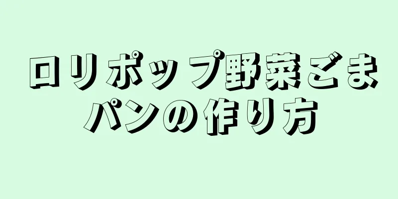 ロリポップ野菜ごまパンの作り方