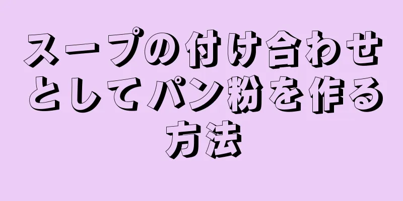 スープの付け合わせとしてパン粉を作る方法