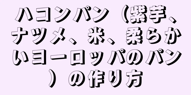 ハコンパン（紫芋、ナツメ、米、柔らかいヨーロッパのパン）の作り方