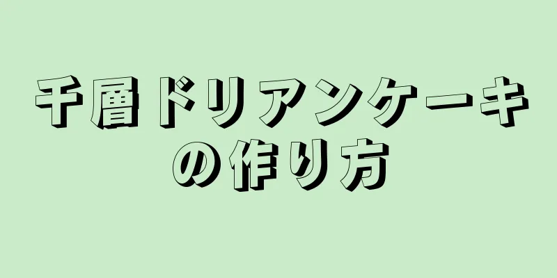 千層ドリアンケーキの作り方