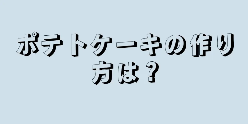 ポテトケーキの作り方は？