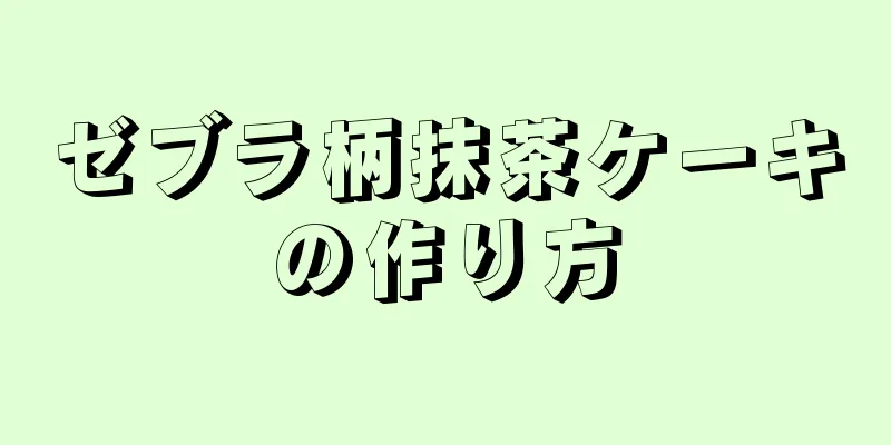 ゼブラ柄抹茶ケーキの作り方