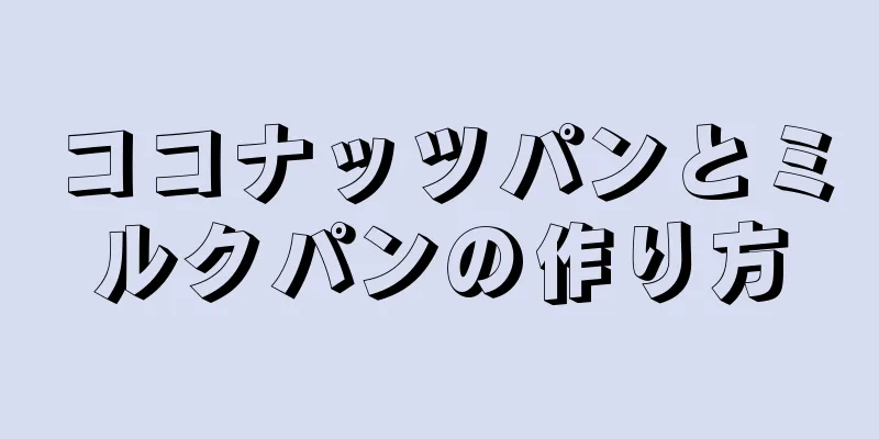 ココナッツパンとミルクパンの作り方