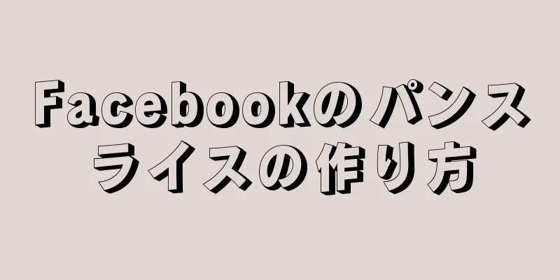 Facebookのパンスライスの作り方