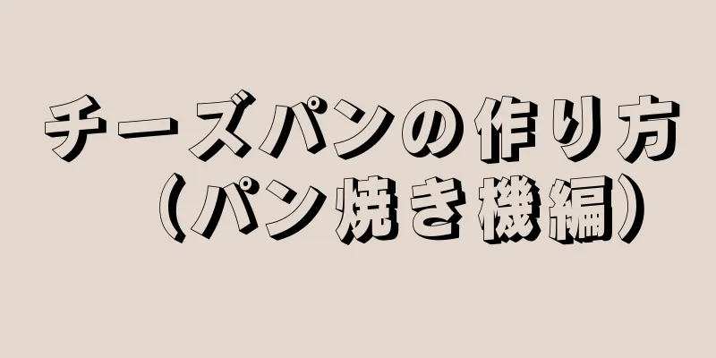 チーズパンの作り方（パン焼き機編）