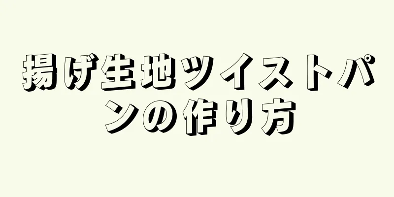 揚げ生地ツイストパンの作り方