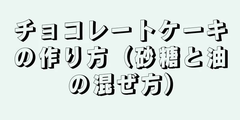 チョコレートケーキの作り方（砂糖と油の混ぜ方）