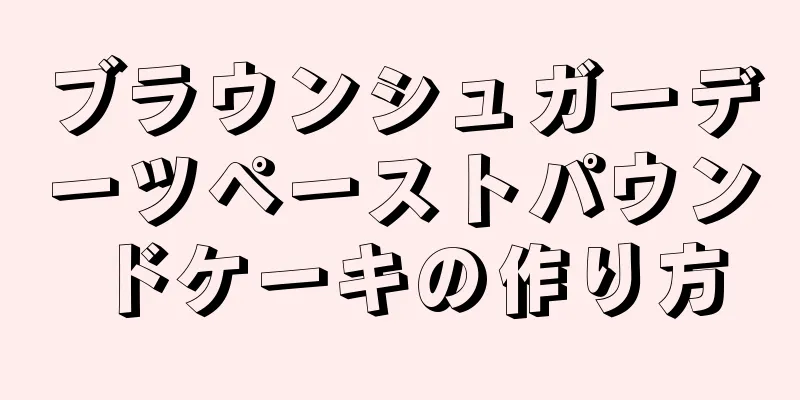 ブラウンシュガーデーツペーストパウンドケーキの作り方