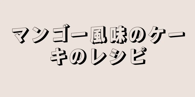 マンゴー風味のケーキのレシピ