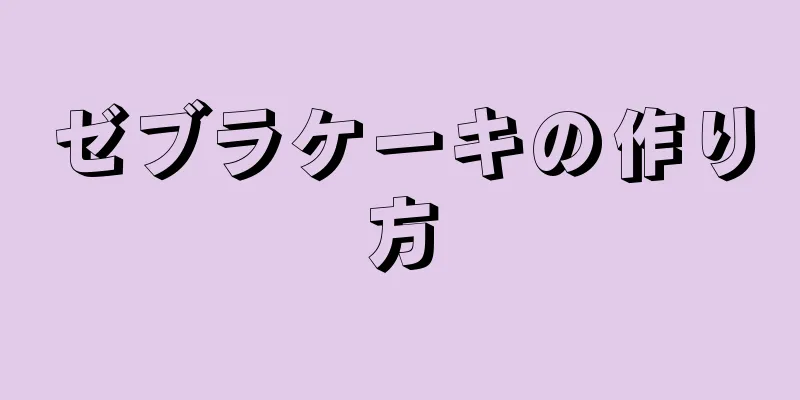 ゼブラケーキの作り方