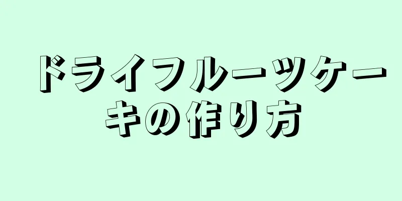 ドライフルーツケーキの作り方