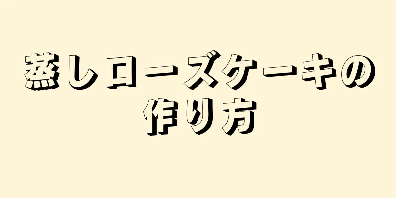 蒸しローズケーキの作り方