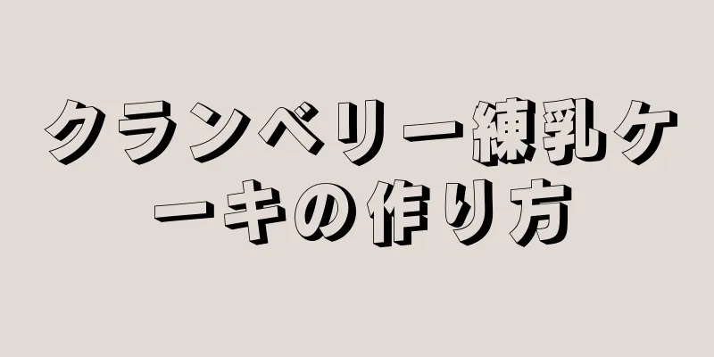 クランベリー練乳ケーキの作り方