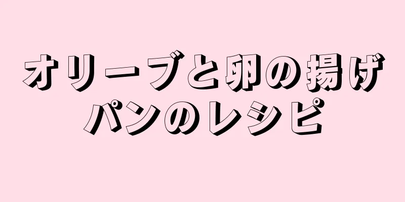 オリーブと卵の揚げパンのレシピ