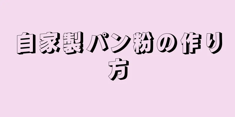 自家製パン粉の作り方