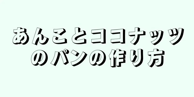 あんことココナッツのパンの作り方