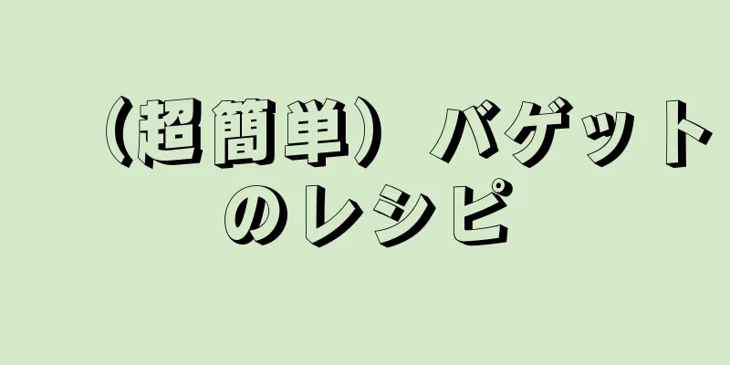 （超簡単）バゲットのレシピ