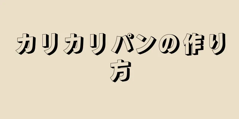 カリカリパンの作り方