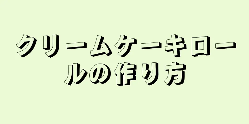 クリームケーキロールの作り方