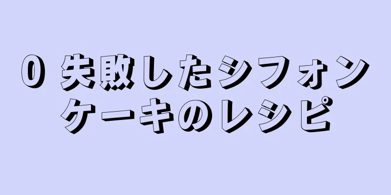 0 失敗したシフォンケーキのレシピ