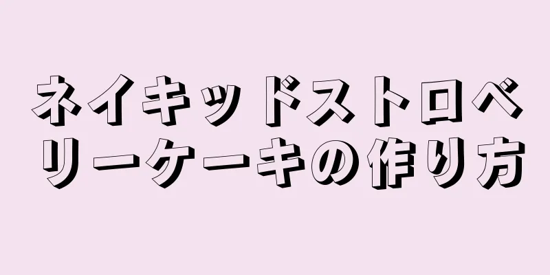 ネイキッドストロベリーケーキの作り方