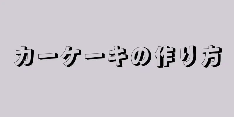 カーケーキの作り方