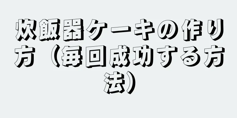 炊飯器ケーキの作り方（毎回成功する方法）