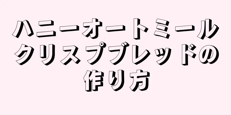 ハニーオートミールクリスプブレッドの作り方