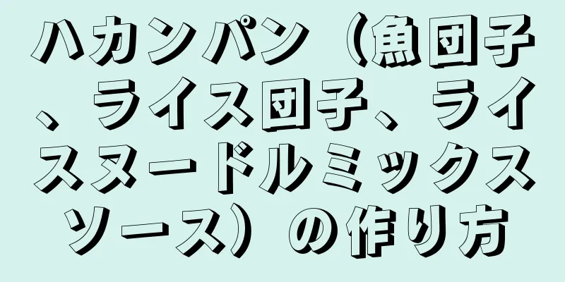 ハカンパン（魚団子、ライス団子、ライスヌードルミックスソース）の作り方