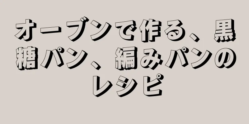 オーブンで作る、黒糖パン、編みパンのレシピ