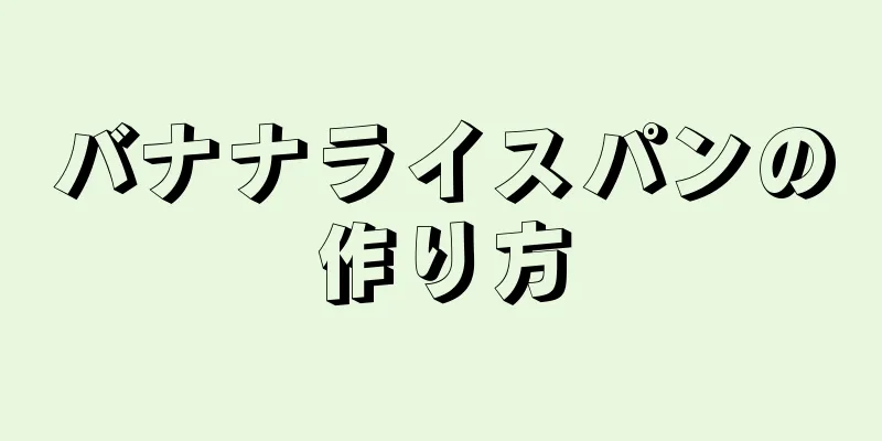 バナナライスパンの作り方