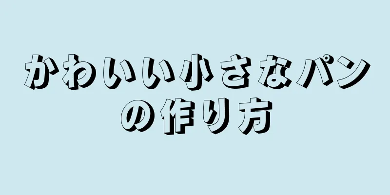 かわいい小さなパンの作り方