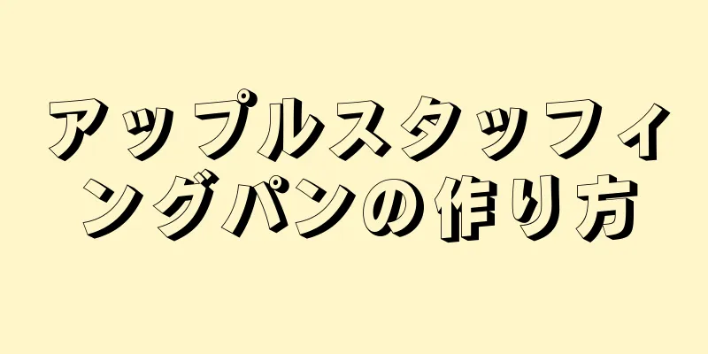 アップルスタッフィングパンの作り方