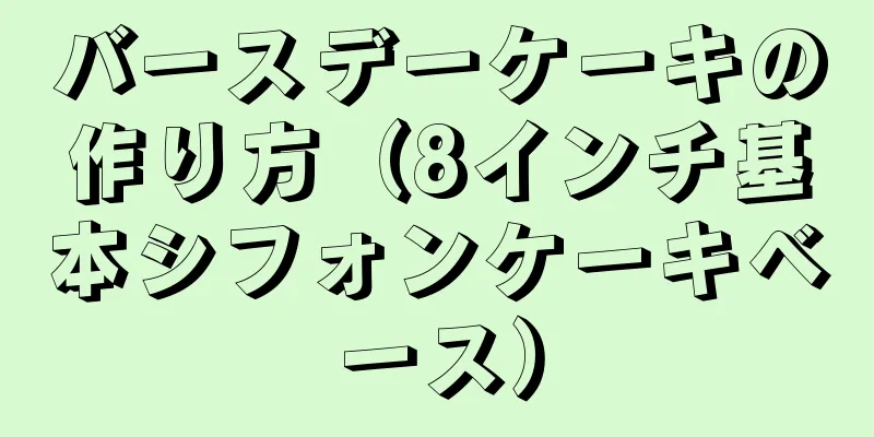 バースデーケーキの作り方（8インチ基本シフォンケーキベース）