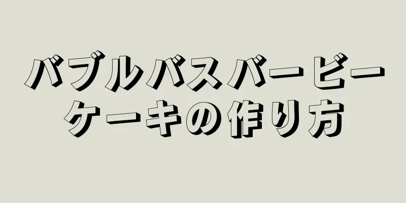 バブルバスバービーケーキの作り方