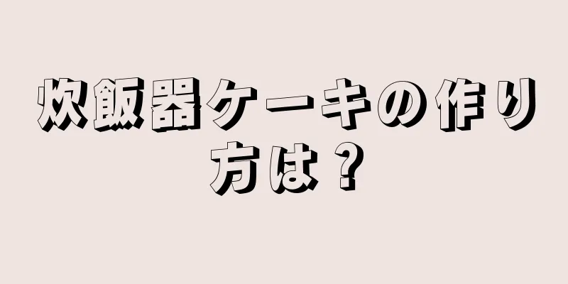 炊飯器ケーキの作り方は？