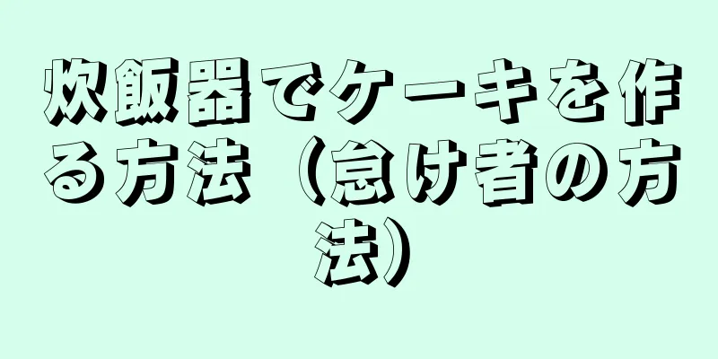 炊飯器でケーキを作る方法（怠け者の方法）