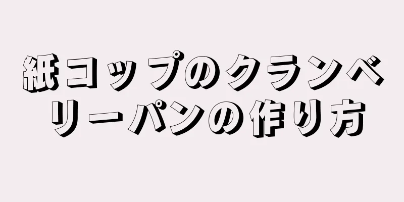 紙コップのクランベリーパンの作り方