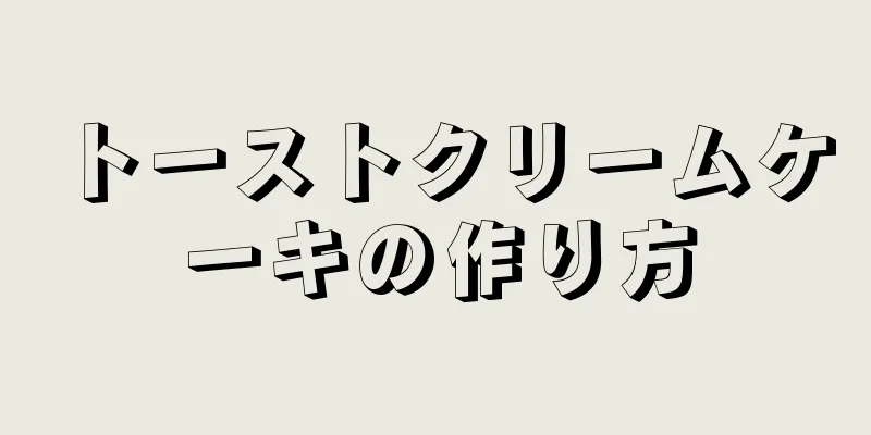 トーストクリームケーキの作り方