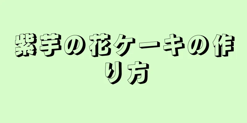 紫芋の花ケーキの作り方